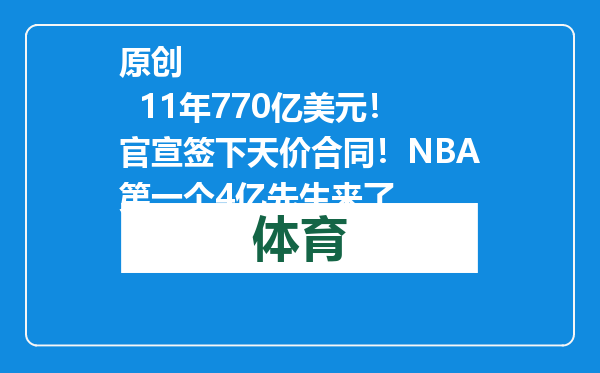 原创            11年770亿美元！官宣签下天价合同！NBA第一个4亿先生来了