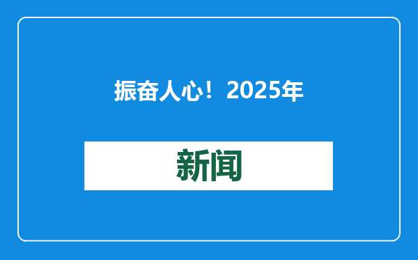 振奋人心！2025年省政府工作报告中的“德州元素”！