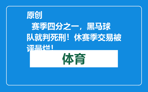 原创            赛季四分之一，黑马球队就判死刑！休赛季交易被评最烂！