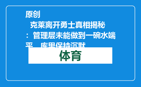 原创            克莱离开勇士真相揭秘：管理层未能做到一碗水端平，库里保持沉默