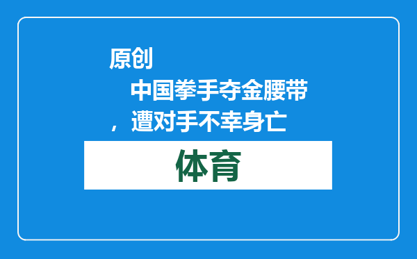 原创            中国拳手夺金腰带，遭对手不幸身亡