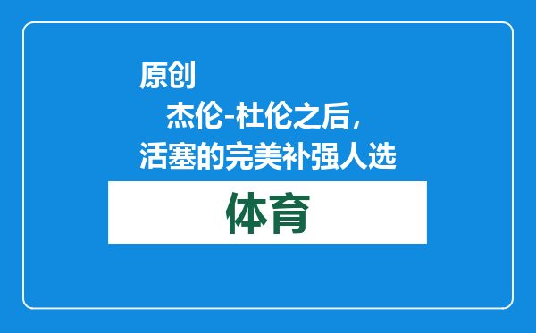 原创            杰伦-杜伦之后，活塞的完美补强人选