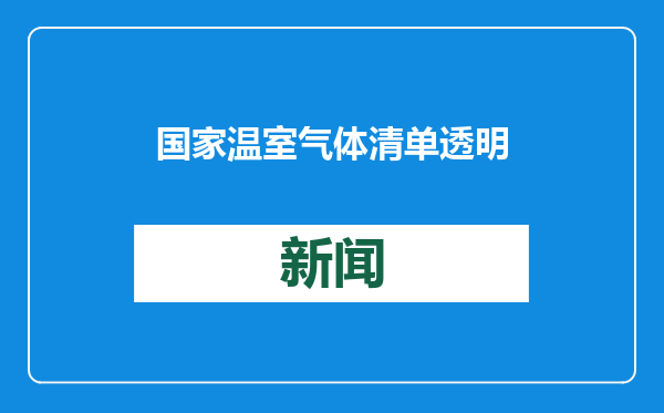 国家温室气体清单透明性、准确性、完整性等进一步提升