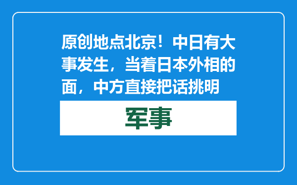 原创            地点北京！中日有大事发生，当着日本外相的面，中方直接把话挑明