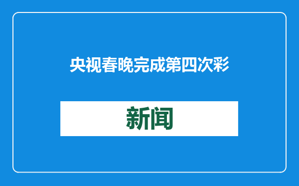 央视春晚完成第四次彩排，《难忘今宵》有了新版本