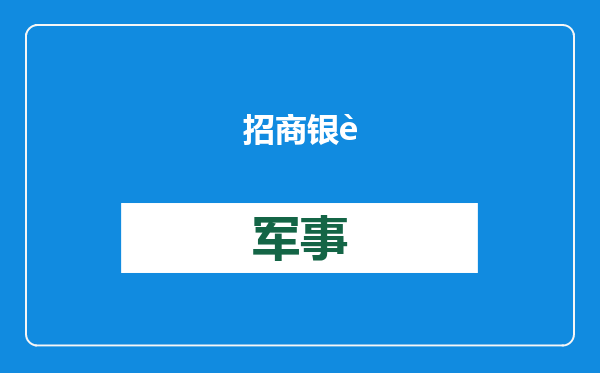 招商银行和中信银行发布2024年业绩快报：净利润均正增长