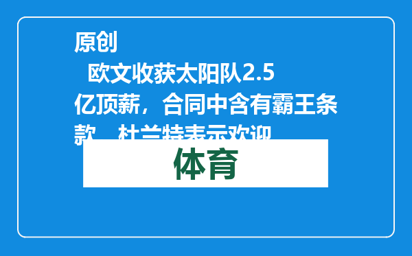原创            欧文收获太阳队2.5亿顶薪，合同中含有霸王条款，杜兰特表示欢迎