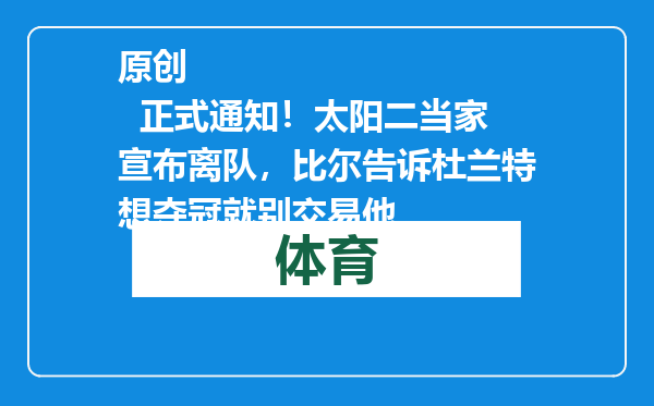 原创            正式通知！太阳二当家宣布离队，比尔告诉杜兰特想夺冠就别交易他