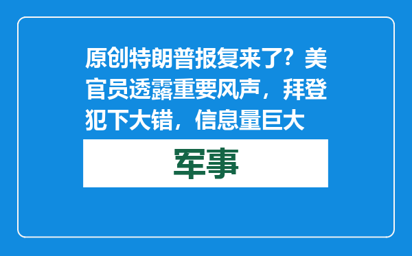 原创            特朗普报复来了？美官员透露重要风声，拜登犯下大错，信息量巨大