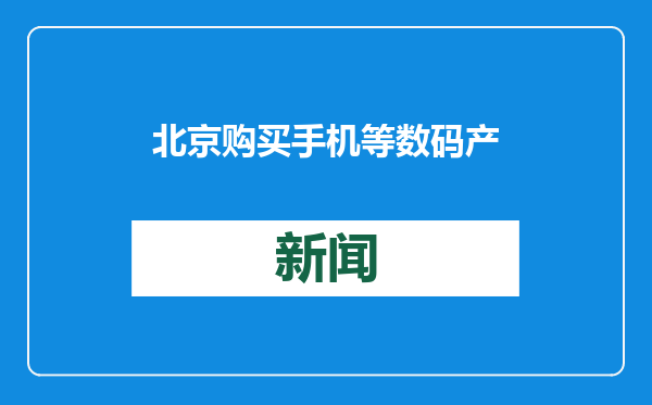 北京购买手机等数码产品可享补贴，实施细则来了