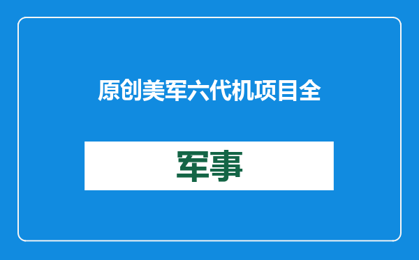 原创            美军六代机项目全面降级？或退化成轻型战机，中国歼30恐不战而胜