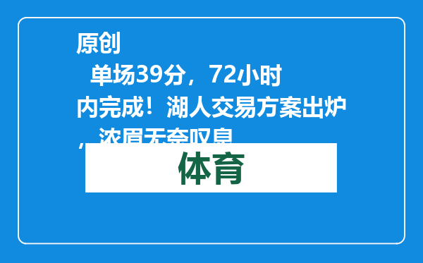 原创            单场39分，72小时内完成！湖人交易方案出炉，浓眉无奈叹息