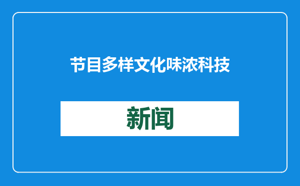节目多样 文化味浓 科技感足 总台春晚“年夜饭”有哪些亮点