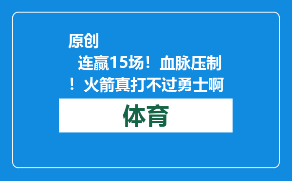 原创            连赢15场！血脉压制！火箭真打不过勇士啊