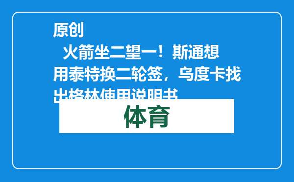原创            火箭坐二望一！斯通想用泰特换二轮签，乌度卡找出格林使用说明书