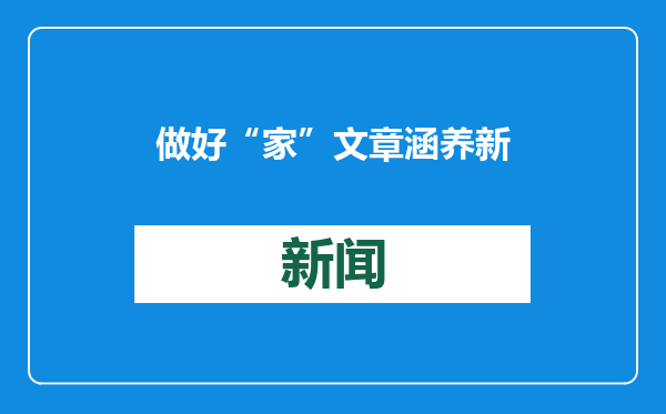 做好“家”文章 涵养新风尚 仙河镇深入开展推动家规家训宣传教育活动