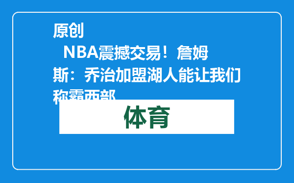 原创            NBA震撼交易！詹姆斯：乔治加盟湖人能让我们称霸西部