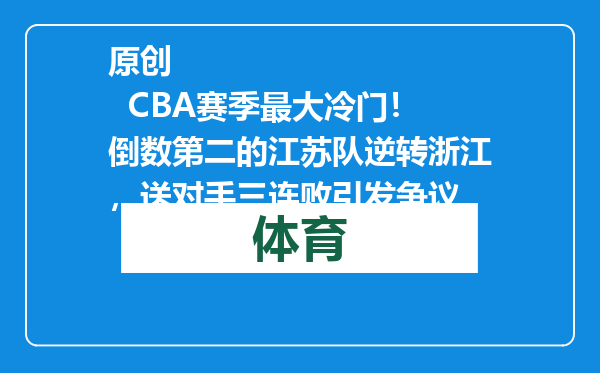 原创            CBA赛季最大冷门！倒数第二的江苏队逆转浙江，送对手三连败引发争议