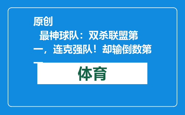 原创            最神球队：双杀联盟第一，连克强队！却输倒数第一