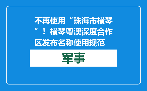 不再使用“珠海市横琴”！横琴粤澳深度合作区发布名称使用规范
