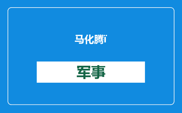 马化腾：对中国经济韧性充满信心