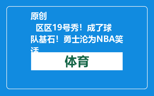 原创            区区19号秀！成了球队基石！勇士沦为NBA笑话