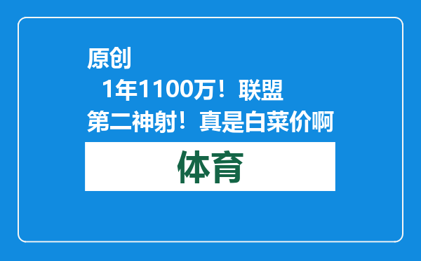 原创            1年1100万！联盟第二神射！真是白菜价啊