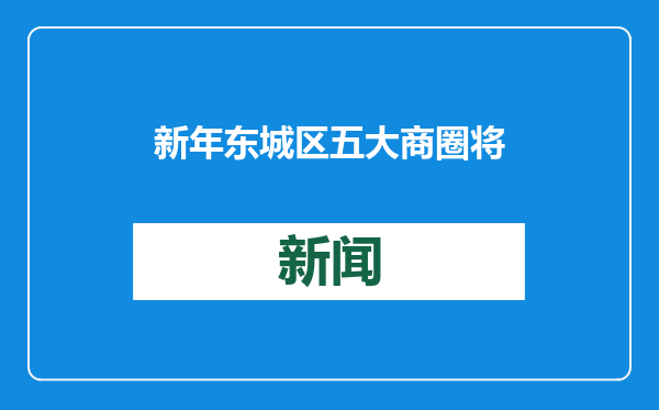 新年东城区五大商圈将推出特色活动