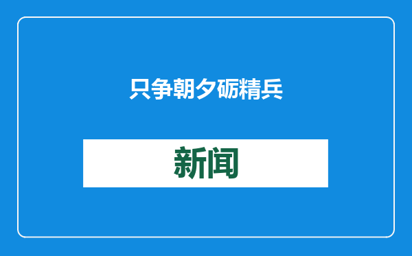 只争朝夕砺精兵