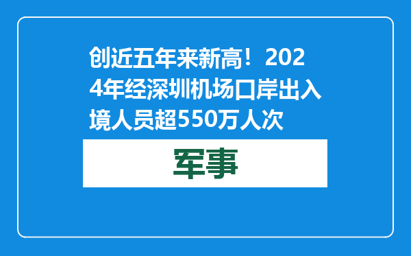 创近五年来新高！2024年经深圳机场口岸出入境人员超550万人次