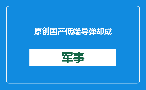 原创            国产低端导弹却成世界第一！只是保底用的东西，美国至今造不出？