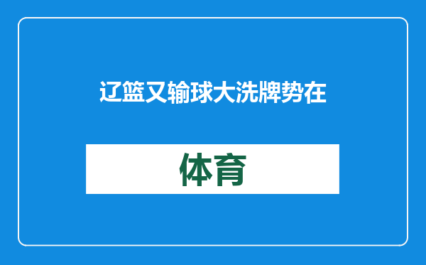 辽篮又输球大洗牌势在必行，外线功勋落寞退役，新援刚来就要走人