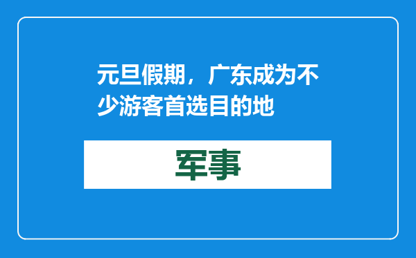 元旦假期，广东成为不少游客首选目的地