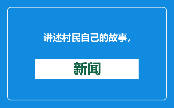 讲述村民自己的故事，昌平区兴寿镇举办第二届“辛庄村晚”