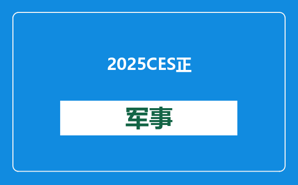 2025 CES正式开幕：AI与汽车成关注焦点