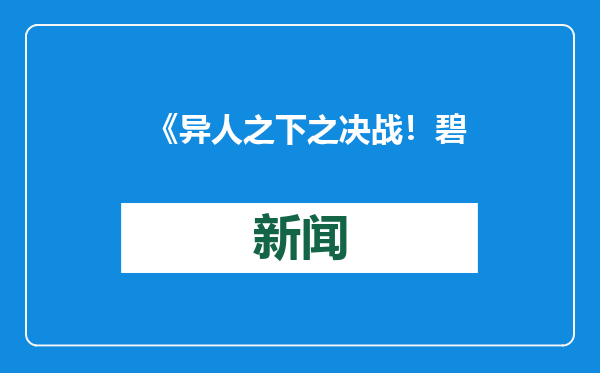 《异人之下之决战！碧游村》热播，严屹宽演绎“天选肖自在”