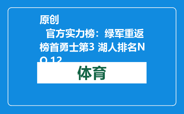 原创            官方实力榜：绿军重返榜首勇士第3 湖人排名NO.12