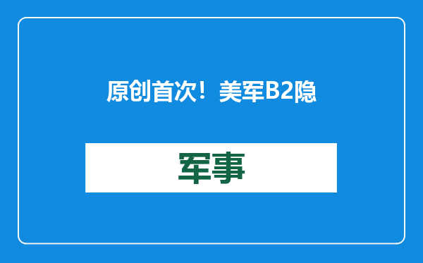 原创            首次！美军B2隐轰空袭胡塞武装恐大有深意，给中国轰20提了个醒？