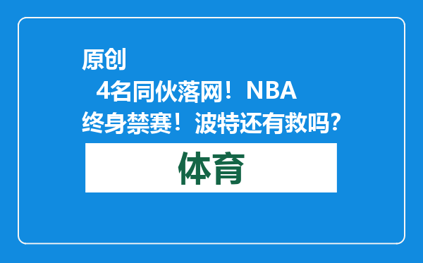 原创            4名同伙落网！NBA终身禁赛！波特还有救吗？