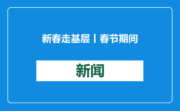 新春走基层丨春节期间允许门前摆摊，山东这个县城有点暖