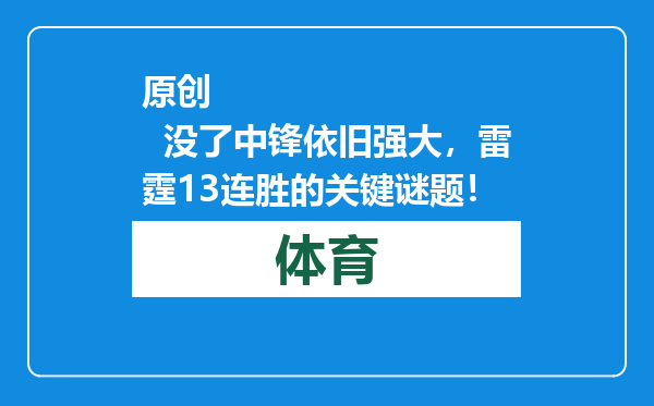 原创            没了中锋依旧强大，雷霆13连胜的关键谜题！