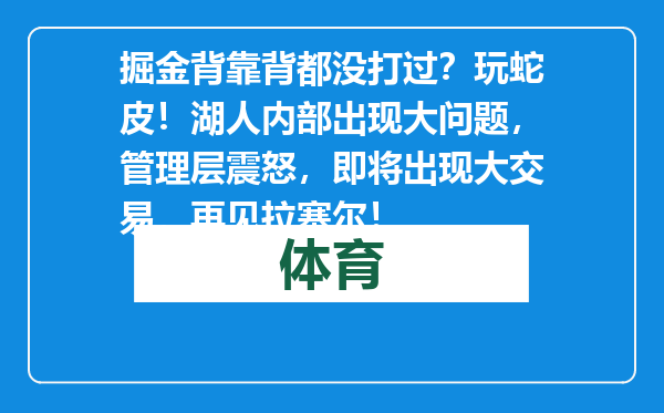 掘金背靠背都没打过？玩蛇皮！湖人内部出现大问题，管理层震怒，即将出现大交易，再见拉塞尔！