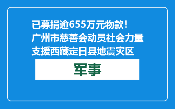 已募捐逾655万元物款！广州市慈善会动员社会力量支援西藏定日县地震灾区