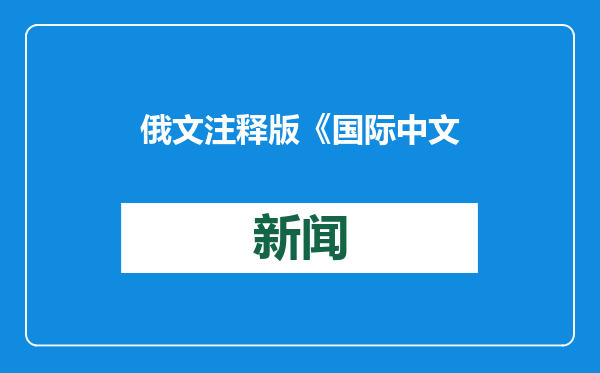 俄文注释版《国际中文教育青少年阅读精选》出版