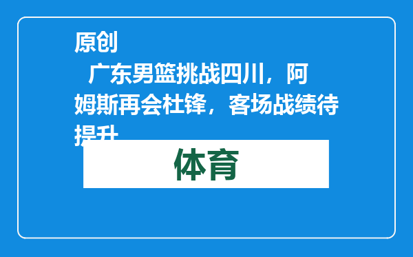 原创            广东男篮挑战四川，阿姆斯再会杜锋，客场战绩待提升