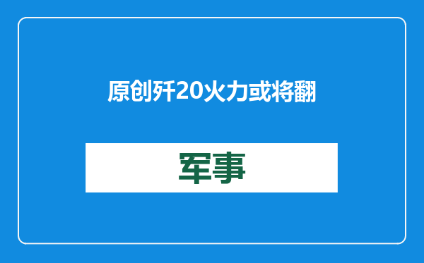 原创            歼20火力或将翻倍！新型导弹曝光，弹舱不再只能装下4枚PL15？