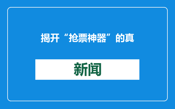 揭开“抢票神器”的真面目