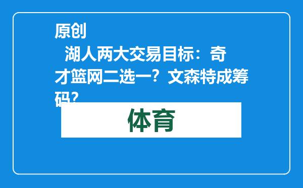 原创            湖人两大交易目标：奇才篮网二选一？文森特成筹码？