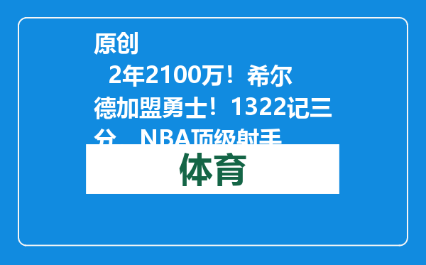 原创            2年2100万！希尔德加盟勇士！1322记三分，NBA顶级射手