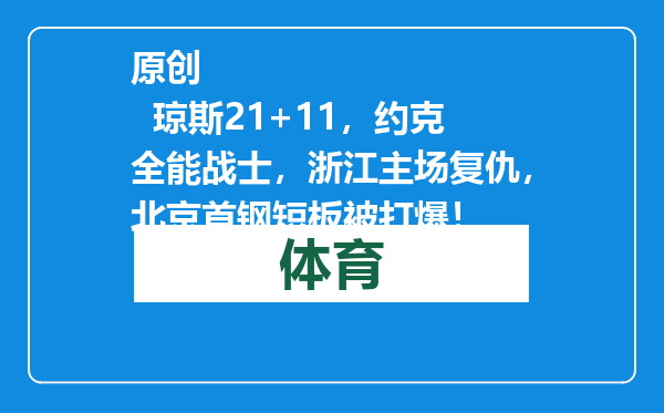 原创            琼斯21+11，约克全能战士，浙江主场复仇，北京首钢短板被打爆！